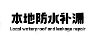 皇姑本地防水补漏